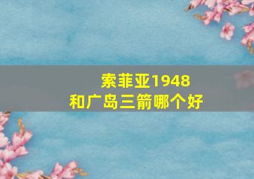 索菲亚1948 和广岛三箭哪个好